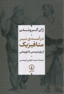 پایانه - درآمدی بر متافیزیک: از پارمنیدس تا لویناس