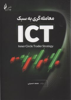 پایانه - معامله گری به سبک ICT