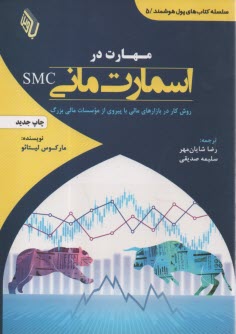 پایانه - مهارت در اسمارت مانی SMC