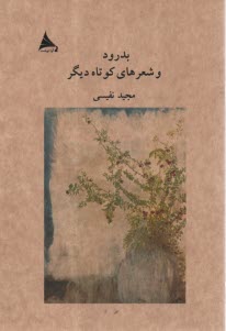 پایانه - بدرود و شعرهای کوتاه دیگر