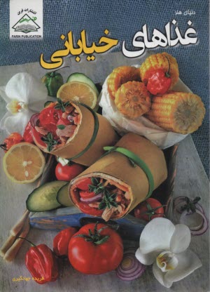 پایانه - دنیای هنر: غذاهای خیابانی