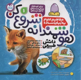 پایانه - هوشمندانه شروع کن (1) دانش طبیعی:شناخت جانوران،محل زندگی،غذا،اندام...