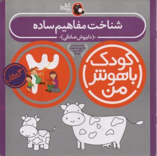 پایانه - کودک باهوش من 3 (شناخت مفاهیم ساده:3سالگی)