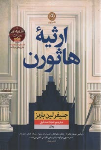 پایانه - ارثیه هاثورن