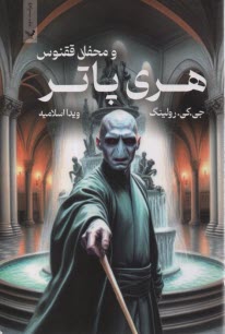 پایانه - هری پاتر و محفل ققنوس