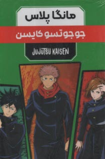 پایانه - مجموعه مانگا پلاس فارسی جوجوتسو کایسن JUJUTSU KAISEN:نبرد جادویی،کمیک استریپ