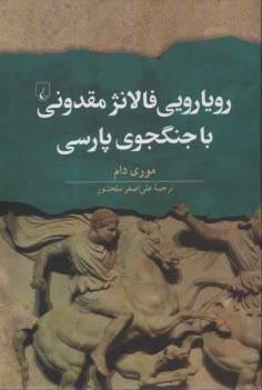 پایانه - رویارویی فالانژ مقدونی با جنگجوی پارسی