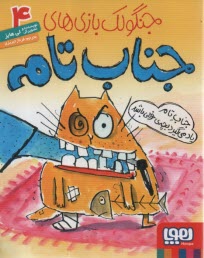 پایانه - جنگولک بازی های جناب تام (4)