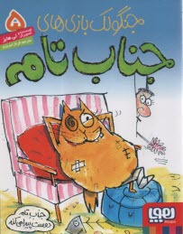 پایانه - جنگولک بازی های جناب تام (5)