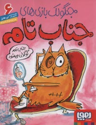 پایانه - جنگولک بازی های جناب تام (6)