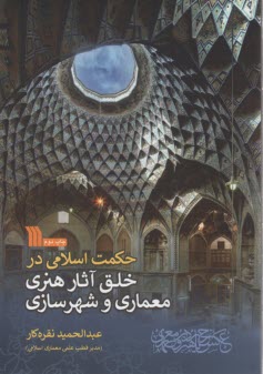 پایانه - حکمت اسلامی در خلق آثار هنری معماری و شهرسازی