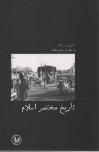 پایانه - تاریخ مختصر اسلام