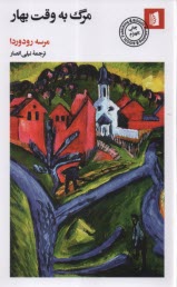 پایانه - مرگ به وقت بهار