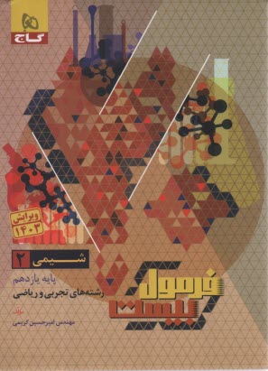 پایانه - 8649- گاج - فرمول بیست: شیمی یازدهم