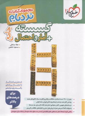 پایانه - 4554- خیلی سبز - نردبام: گسسته + آمار و احتمال جامع