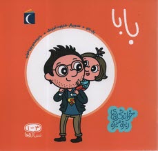 پایانه - خواندنی های ریزه میزه: بابا