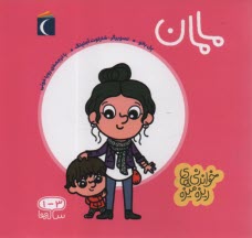 پایانه - خواندنی های ریزه میزه: مامان