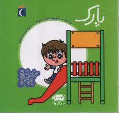 پایانه - خواندنی های ریزه میزه: پارک