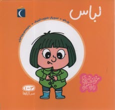 پایانه - خواندنی های ریزه میزه: لباس