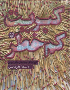 پایانه - کبریت کم خطر: گزیده نثر و داستان طنز امروز