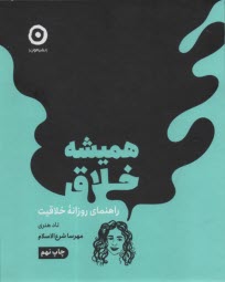 پایانه - همیشه خلاق: راهنمای روزانه خلاقیت