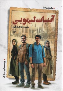 پایانه - آبنبات لیمویی