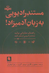 پایانه - مستند رادیویی به زبان آدمیزاد: راهنمای عملیاتی تولید مستند رادیویی از صفر تا صد