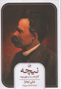 پایانه - نیچه: گام نخست در فهم نیچه