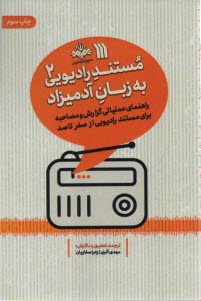 پایانه - مستند رادیویی به زبان آدمیزاد (2)