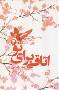 پایانه - اتاقی برای تو (3)