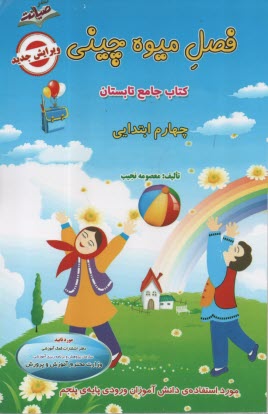 پایانه - فصل میوه چینی چهارم ابتدایی