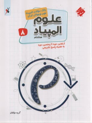 پایانه - مبتکران - علوم المپیاد هشتم