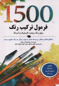 پایانه - 1500 فرمول ترکیب رنگ برای رنگ روغن، اکریلیک و آبرنگ