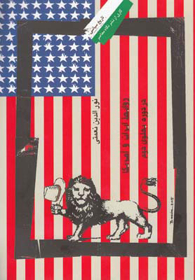 پایانه - روابط ایران و آمریکا در دوره پهلوی دوم