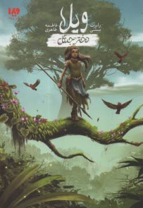 پایانه - ویلا، دختر جنگل