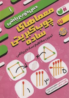 پایانه - حس خوب ریاضی (1): معماهای چوب کبریتی ساده