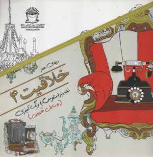 پایانه - دنیای هنر - خلاقیت (4): غلبه بر استرس با رنگ آمیزی