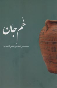 پایانه - خم جان