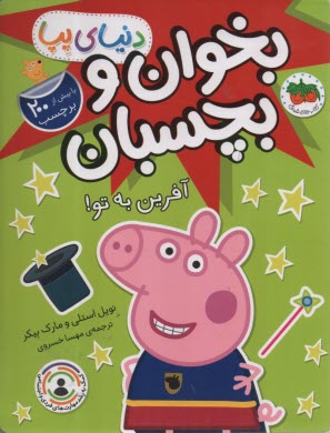 پایانه - دنیای پپا (42): بخوان و بچسبان: آفرین به تو