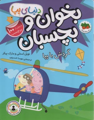 پایانه - دنیای پپا (41): بخوان و بچسبان: گردش با پپا