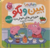 پایانه - دنیای پپا (40): ببین و بگو: خوردنی های خوشمزه - دو زبانه