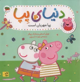 پایانه - دنیای پپا (18): پپا مهربان است