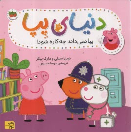 پایانه - دنیای پپا (20): پپا نمی داند چه کاره شود