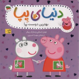 پایانه - دنیای پپا (17): بهترین دوست پپا