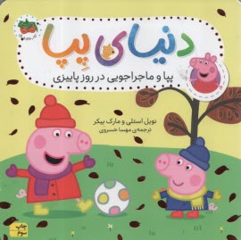 پایانه - دنیای پپا (21): پپا و ماجراجویی در روز پاییزی