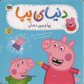 پایانه - دنیای پپا (32): پپا و پری دندان