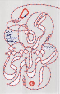 پایانه - گره استراتژی: رهبران چطور استراتژیست می شوند؟