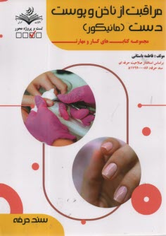 پایانه - مراقبت از ناخن و پوست دست (مانیکور)