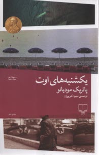 پایانه - یکشنبه های اوت