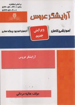 پایانه - تست آرایشگر عروس